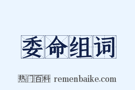 委命组词是什么意思的图片